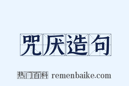 咒厌造句是什么意思的图片